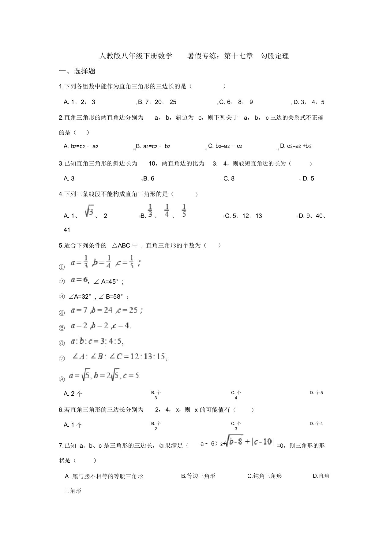 【三套打包】成都市人教版初中数学八年级下册第十七章勾股定理单元试题及答案(1)