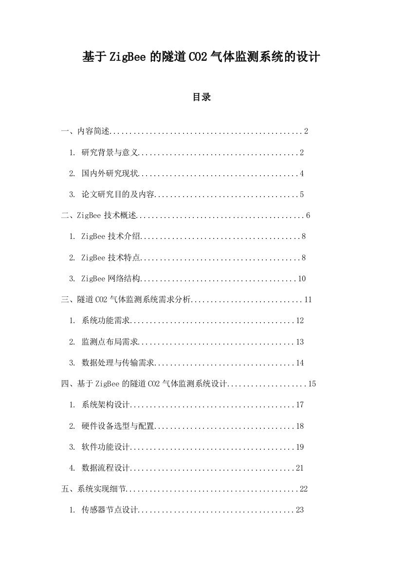 基于ZigBee的隧道CO2气体监测系统的设计