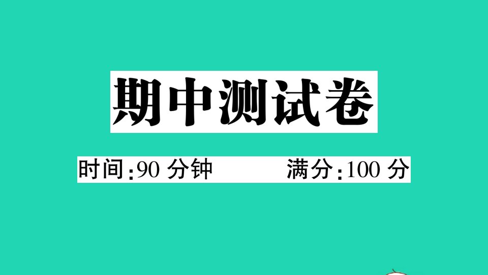 三年级语文下册期中测试课件新人教版