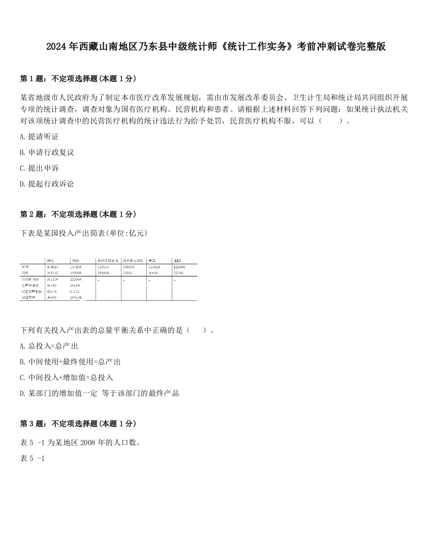 2024年西藏山南地区乃东县中级统计师《统计工作实务》考前冲刺试卷完整版