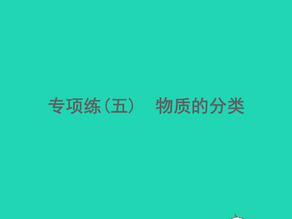 江西专版2022中考化学专项练5物质的分类精练本课件