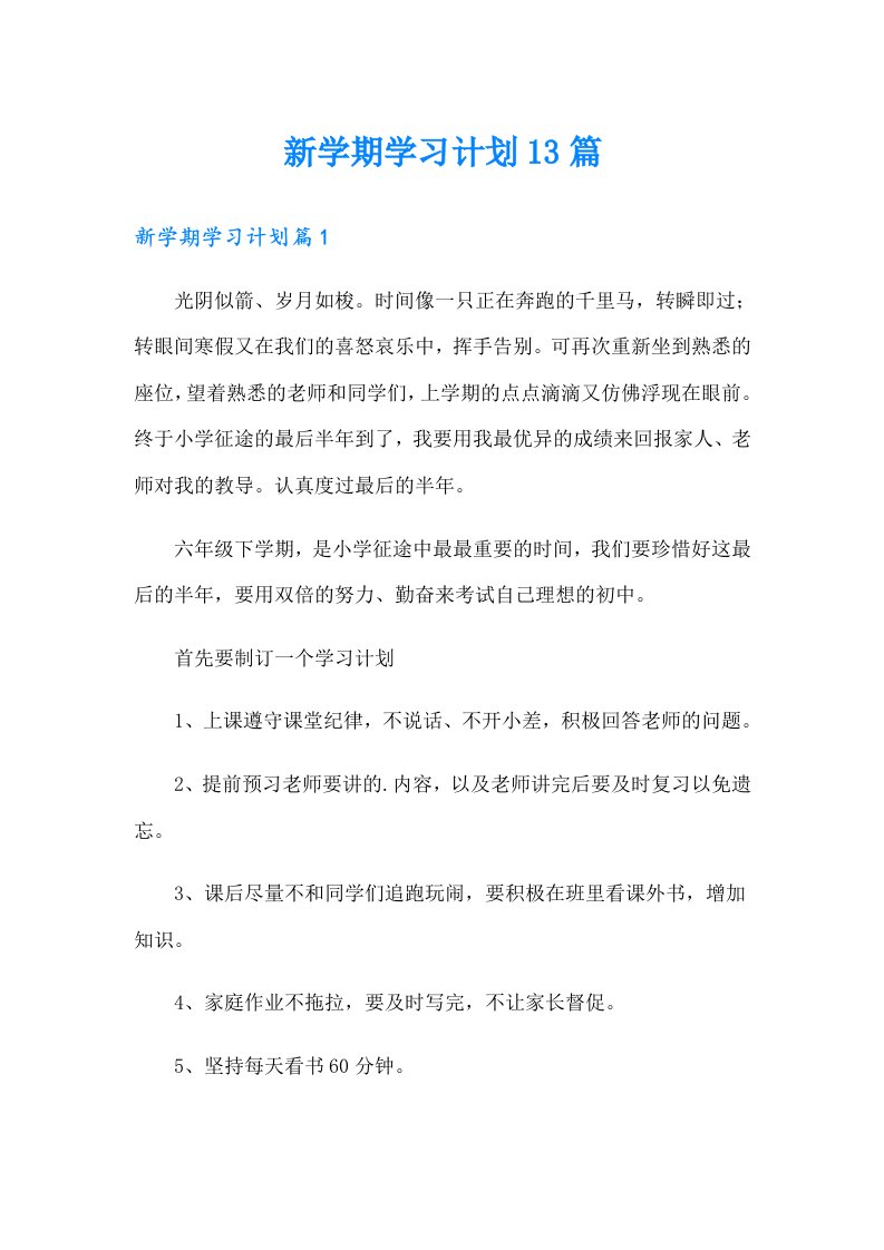 新学期学习计划13篇