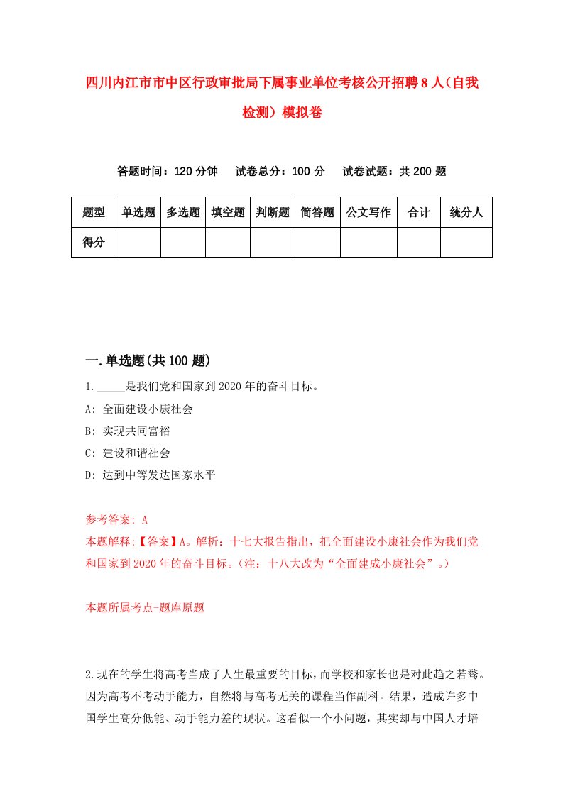 四川内江市市中区行政审批局下属事业单位考核公开招聘8人自我检测模拟卷1