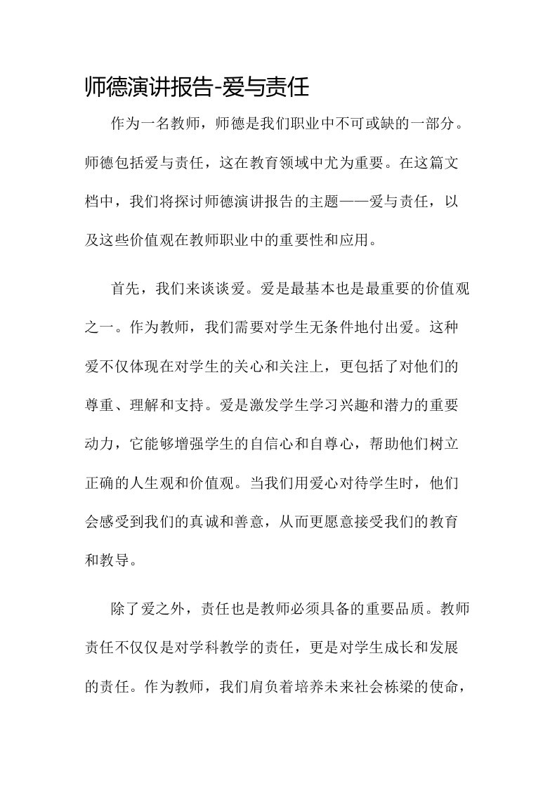 师德演讲报告爱与责任