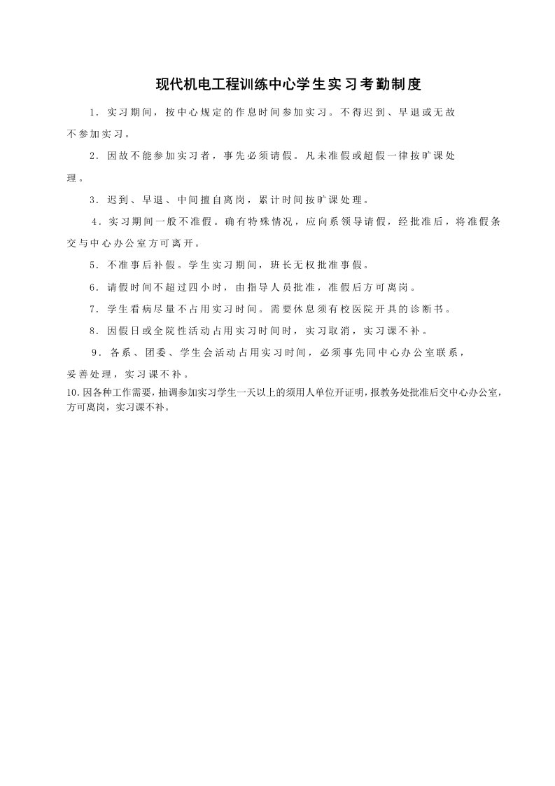 现代机电工程训练中心学生实习考勤制度