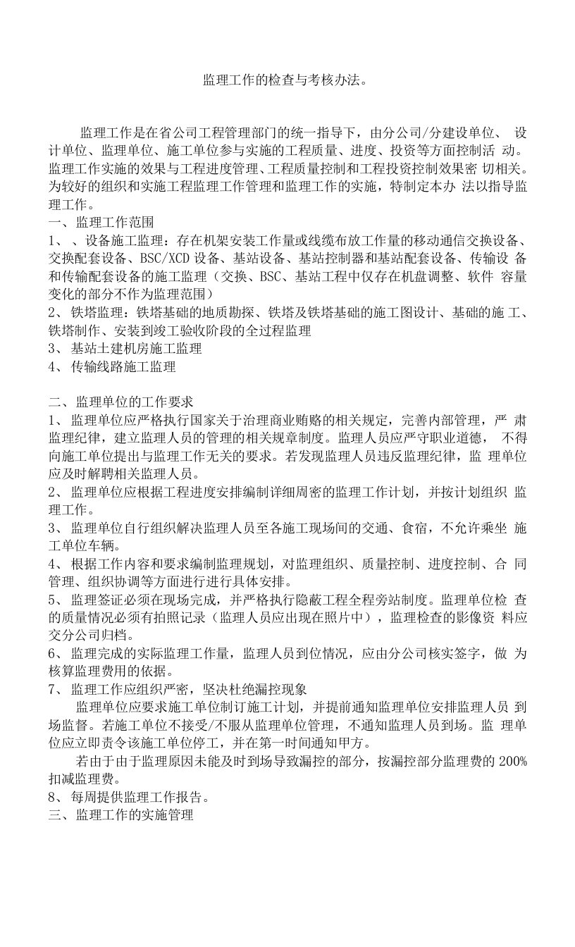 省公司对监理工作的检查与考核办法