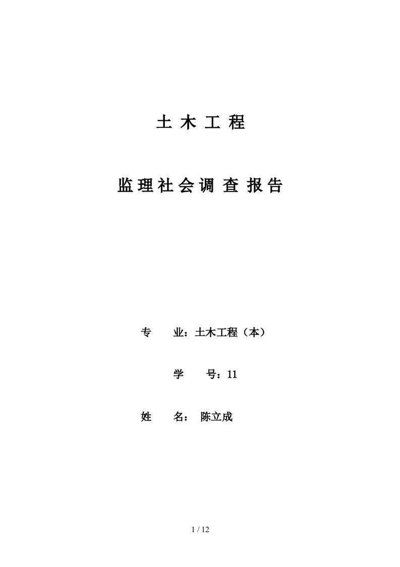 建设监理社会调查报告最新