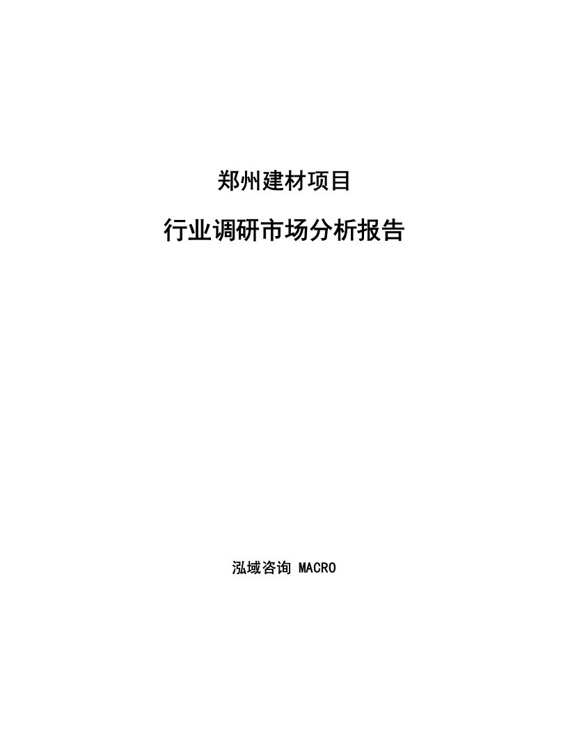 郑州建材项目行业调研市场分析报告