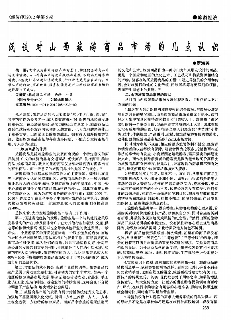 浅谈对山西旅游商品市场的几点认识.pdf