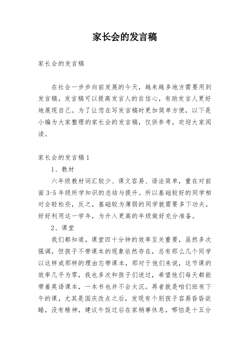 家长会的发言稿_20