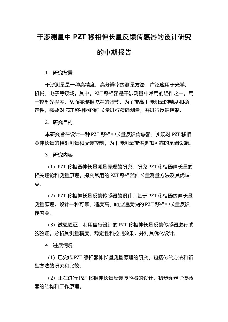 干涉测量中PZT移相伸长量反馈传感器的设计研究的中期报告