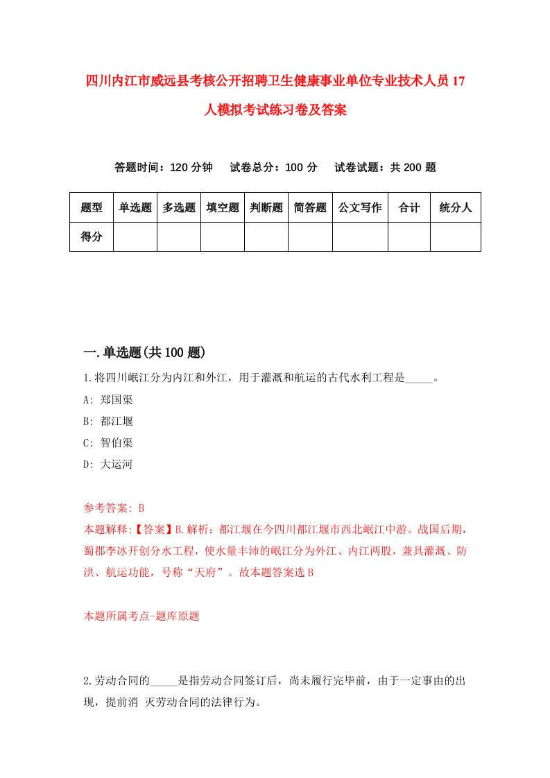 四川内江市威远县考核公开招聘卫生健康事业单位专业技术人员17人模拟考试练习卷及答案第5次