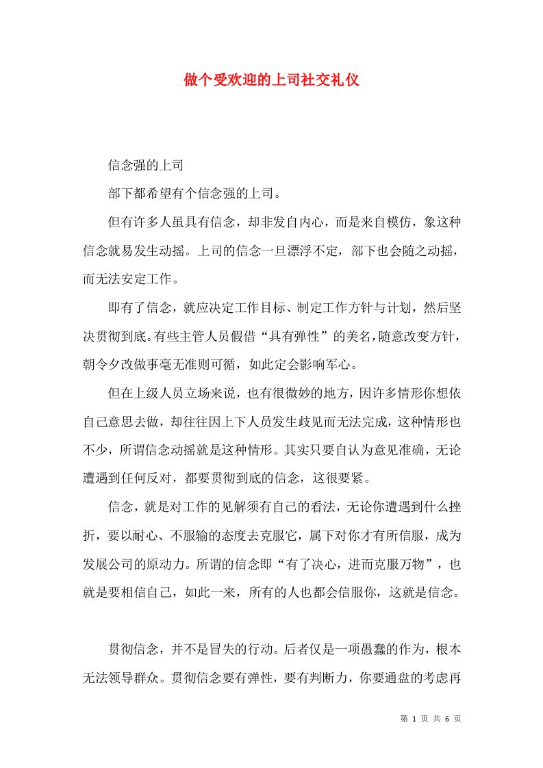 做个受欢迎的上司社交礼仪