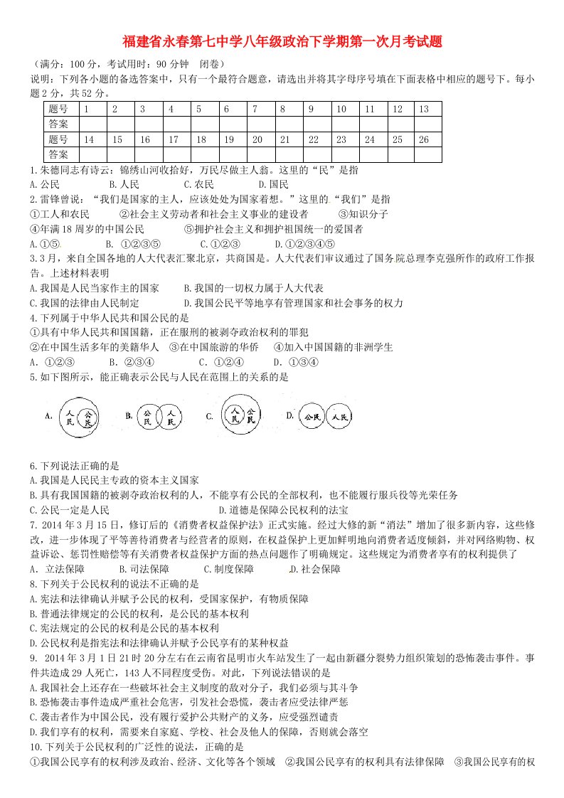 福建省永第七中学八级政治下学期第一次月考试题