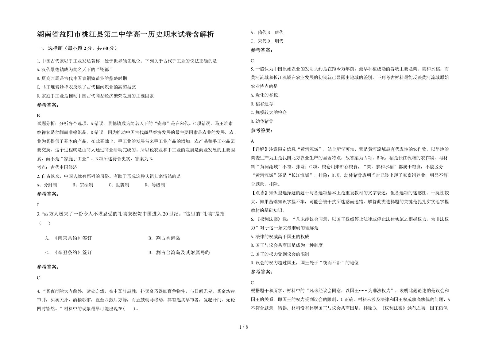 湖南省益阳市桃江县第二中学高一历史期末试卷含解析