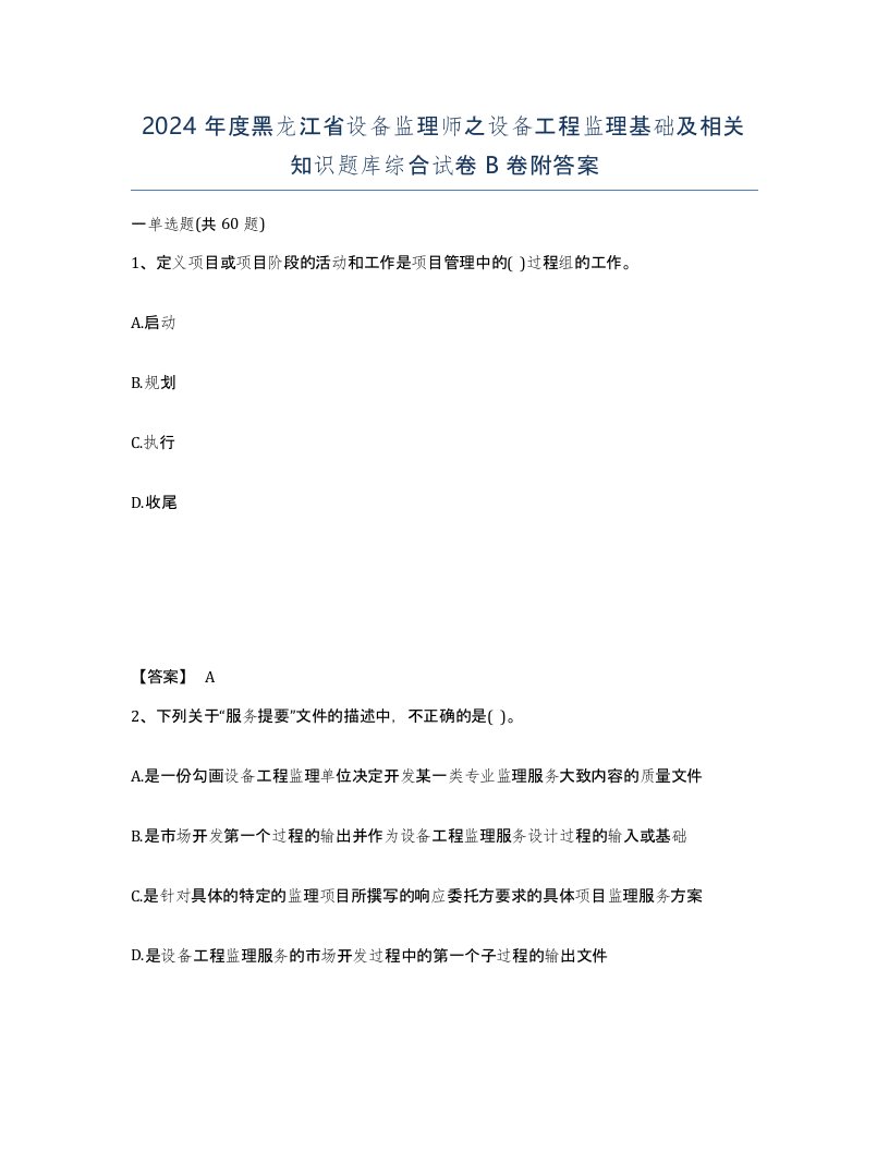 2024年度黑龙江省设备监理师之设备工程监理基础及相关知识题库综合试卷B卷附答案