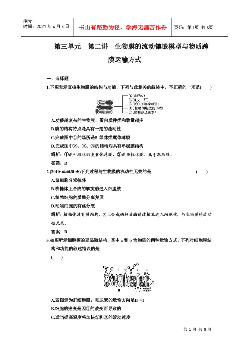 一轮复习课时训练：生物膜的流动镶嵌模型与物质跨膜运输方式