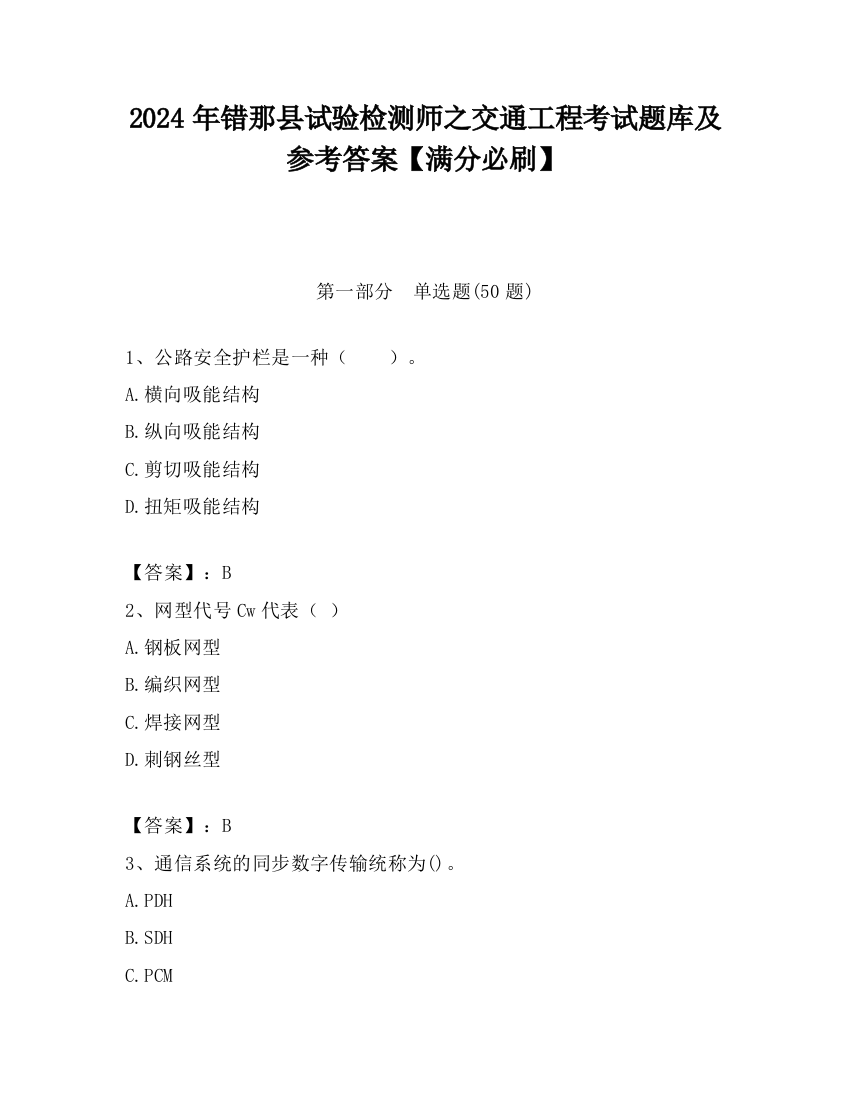 2024年错那县试验检测师之交通工程考试题库及参考答案【满分必刷】