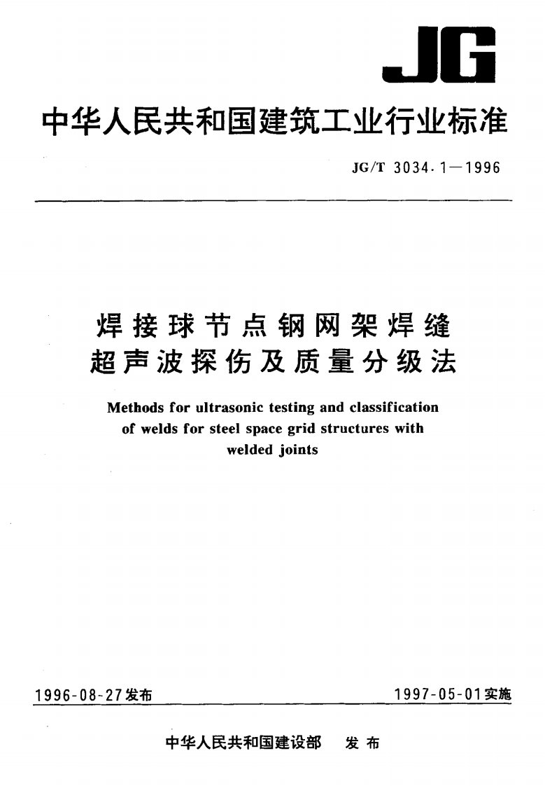 焊接球节点钢网架焊缝超声波探伤及质量分级法【国标】