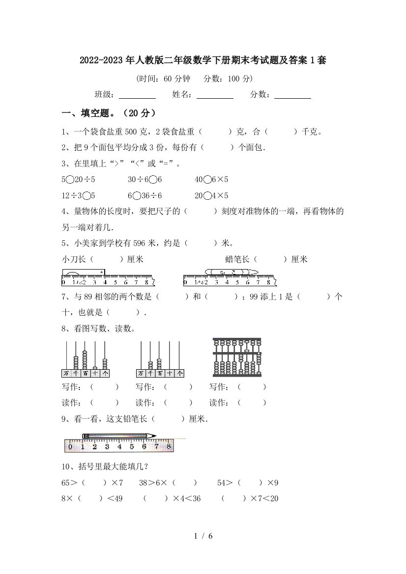 2022-2023年人教版二年级数学下册期末考试题及答案1套