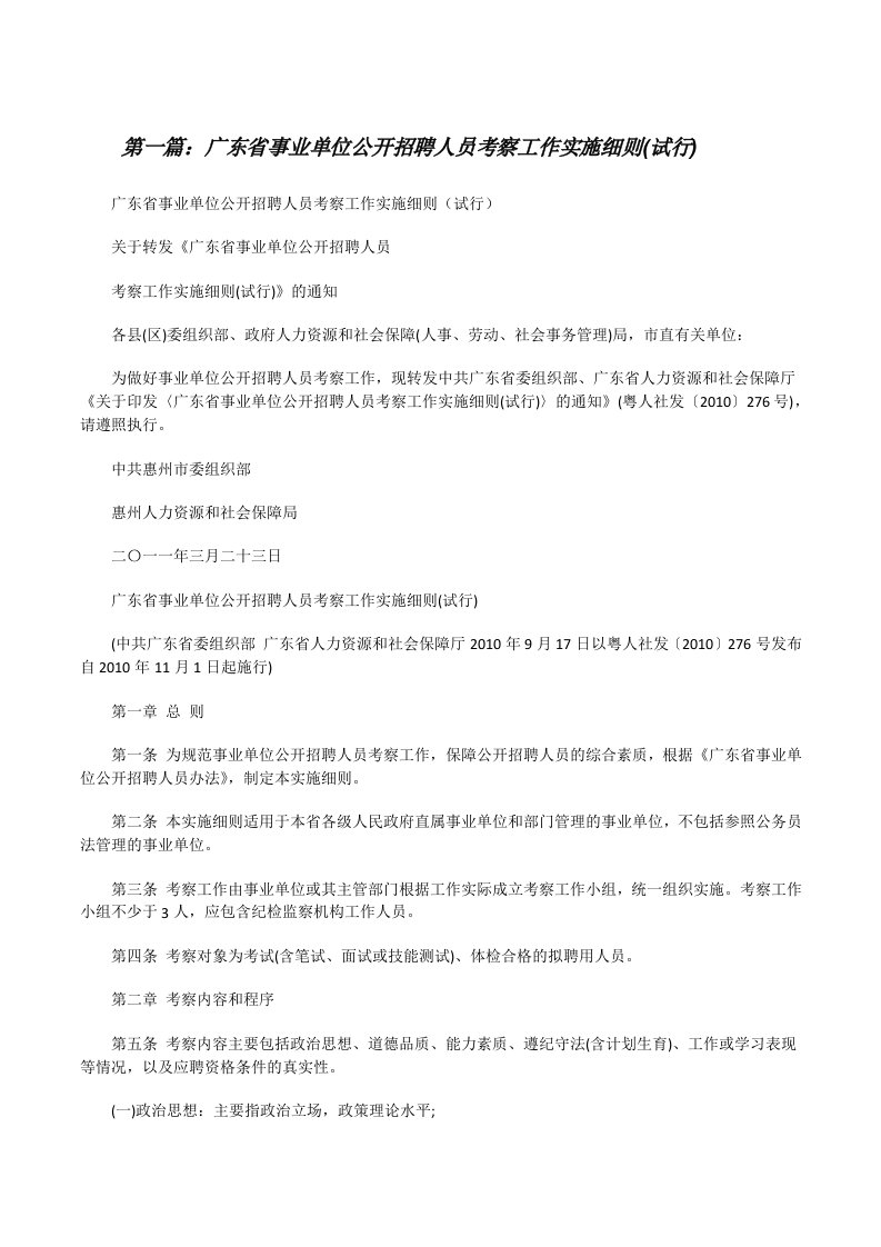 广东省事业单位公开招聘人员考察工作实施细则(试行)[修改版]