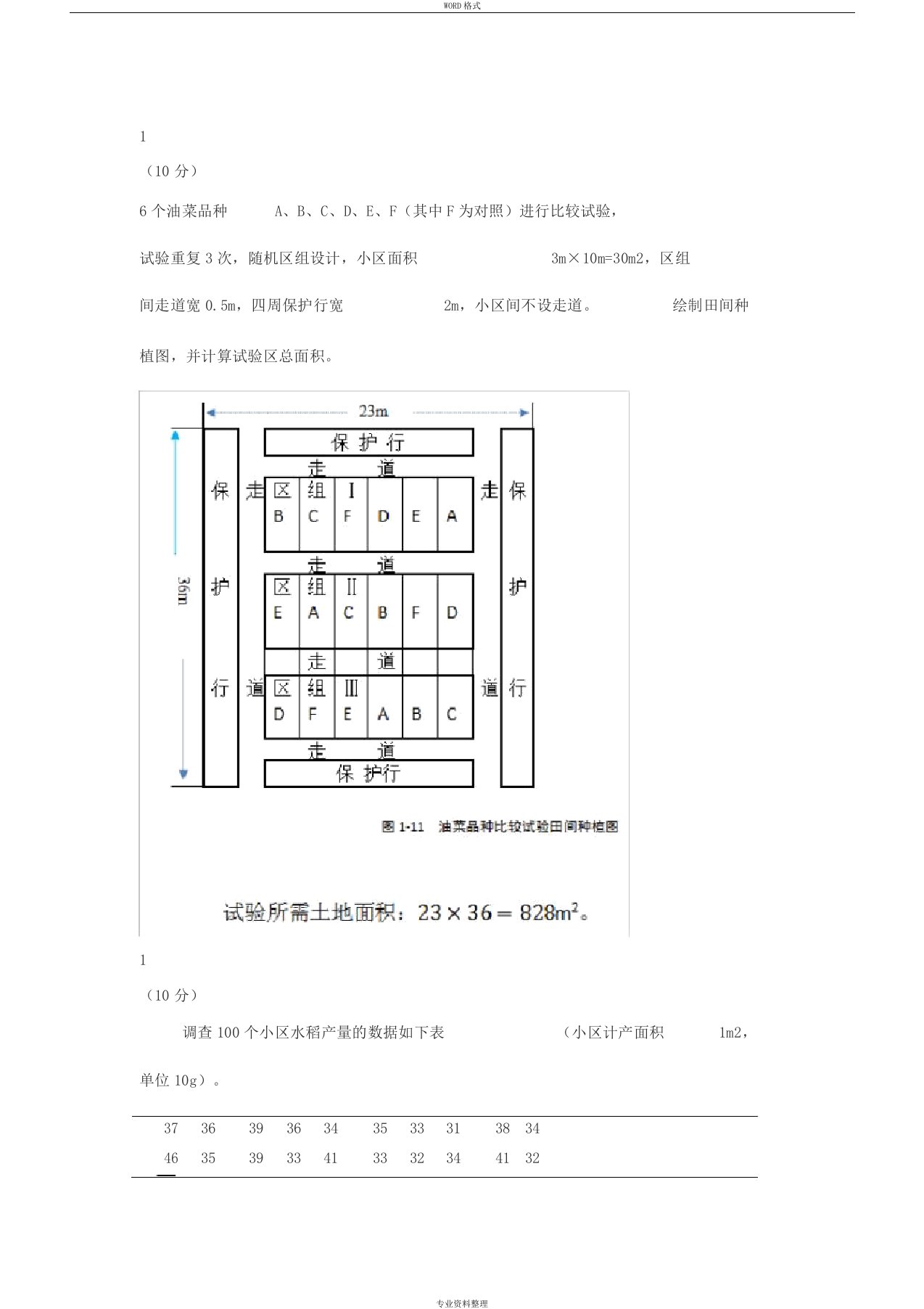 田间试验与统计分析试题与答案四川农业大学