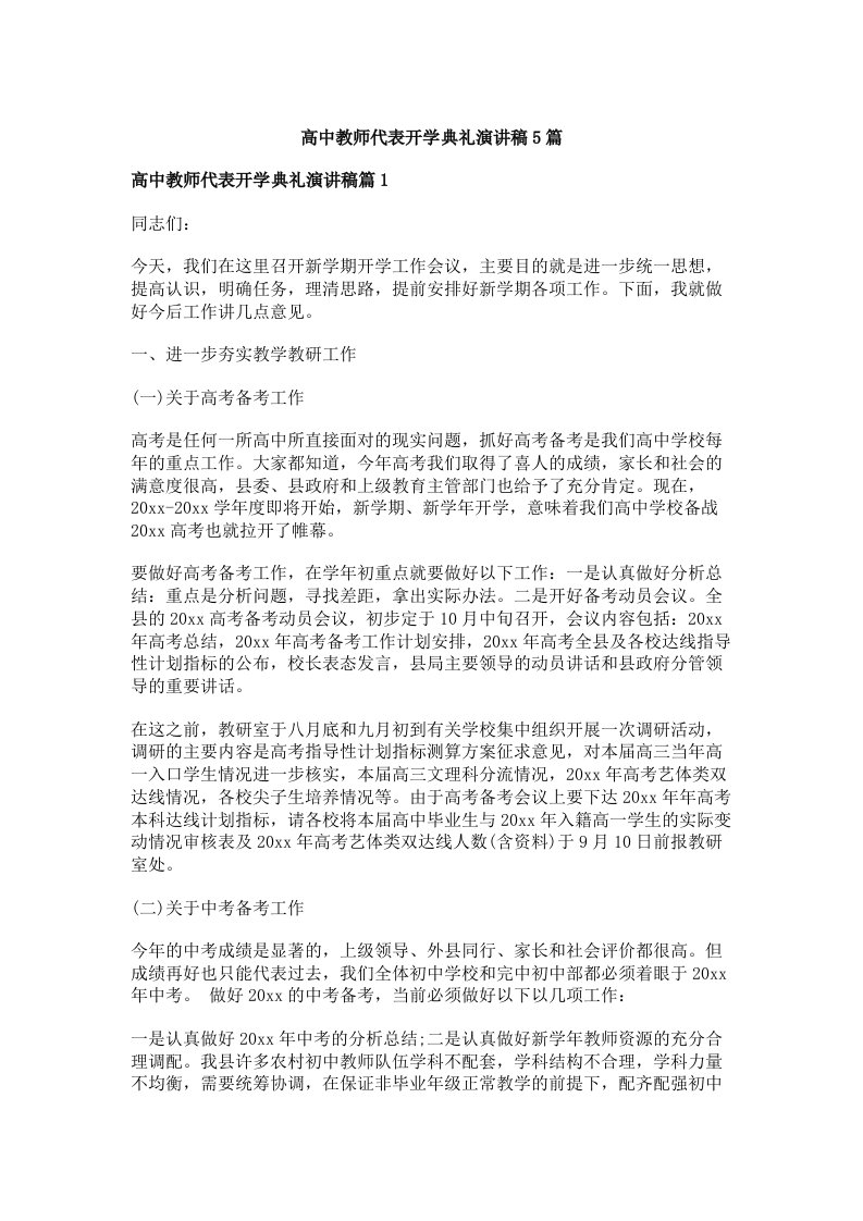 高中教师代表开学典礼演讲稿5篇