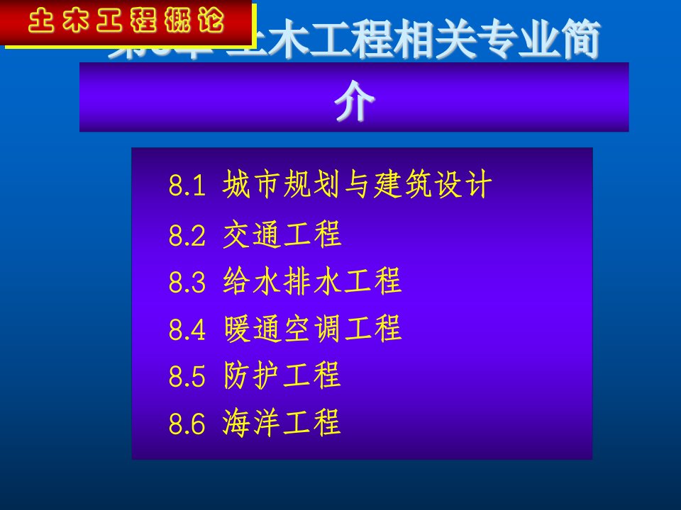 建筑工程管理-土木工程相关专业简介