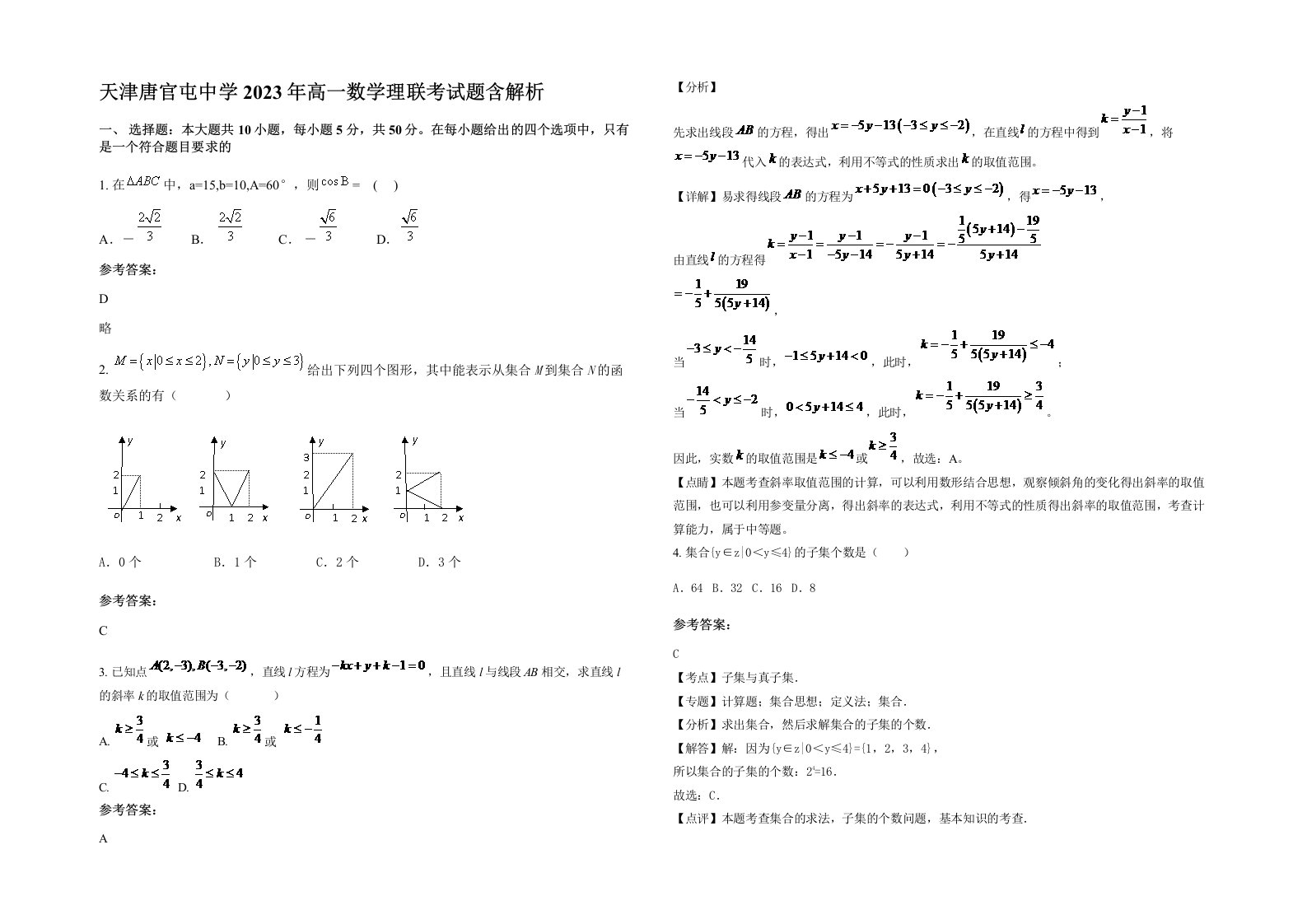 天津唐官屯中学2023年高一数学理联考试题含解析