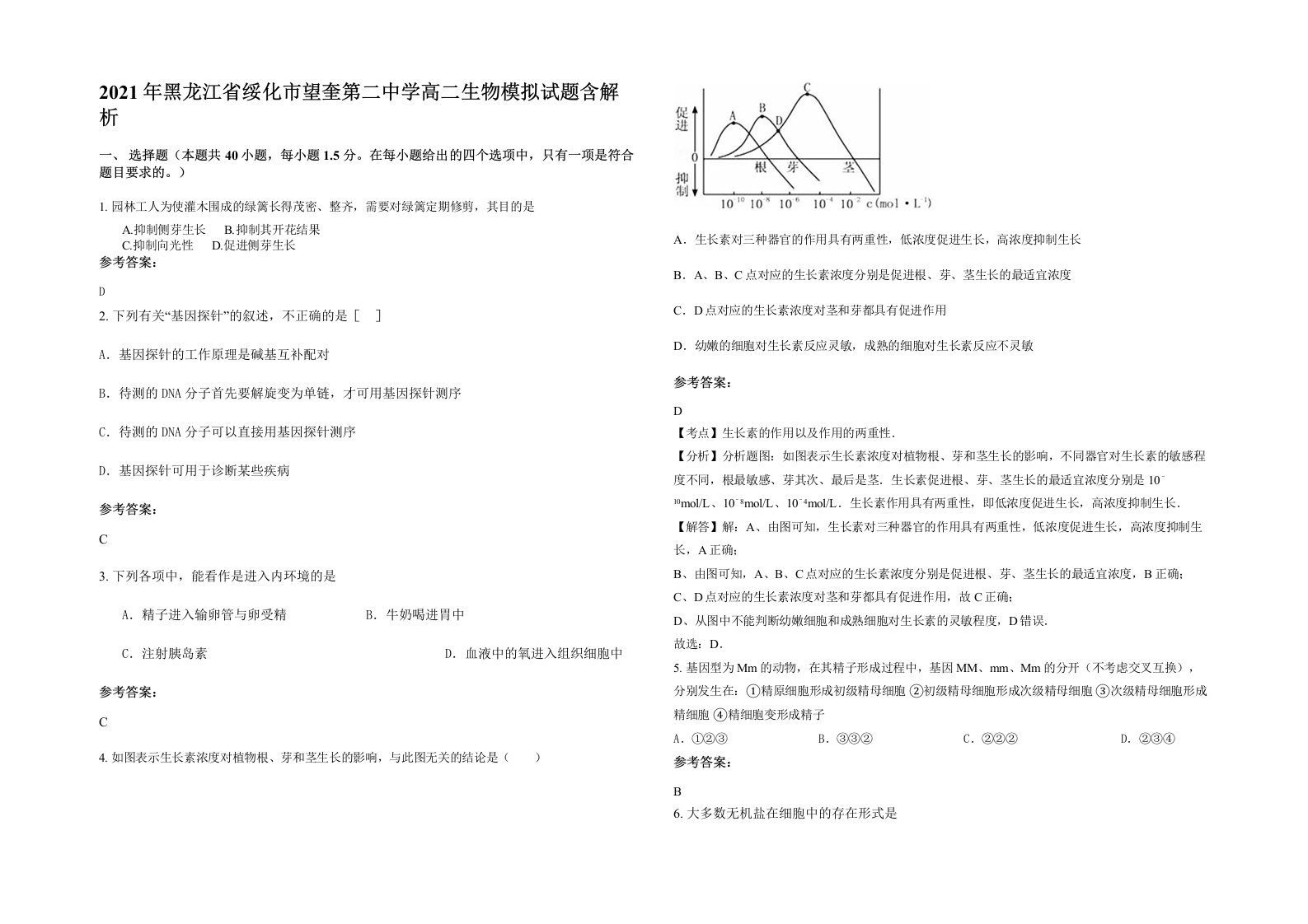 2021年黑龙江省绥化市望奎第二中学高二生物模拟试题含解析