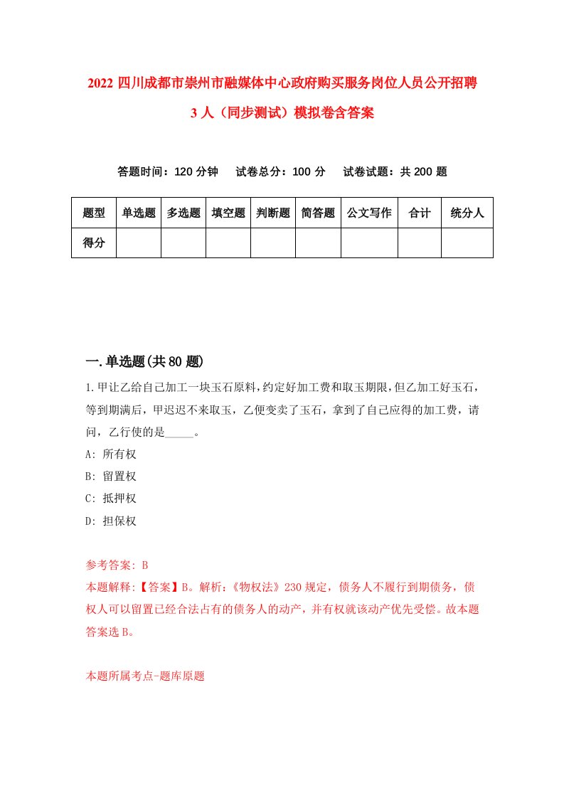 2022四川成都市崇州市融媒体中心政府购买服务岗位人员公开招聘3人同步测试模拟卷含答案6