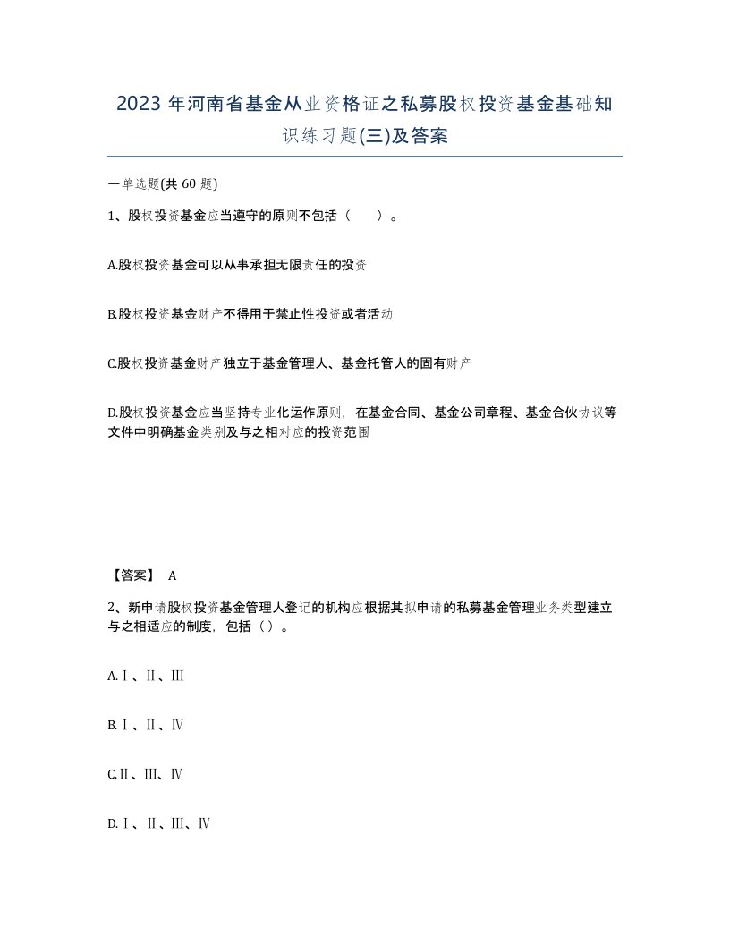 2023年河南省基金从业资格证之私募股权投资基金基础知识练习题三及答案