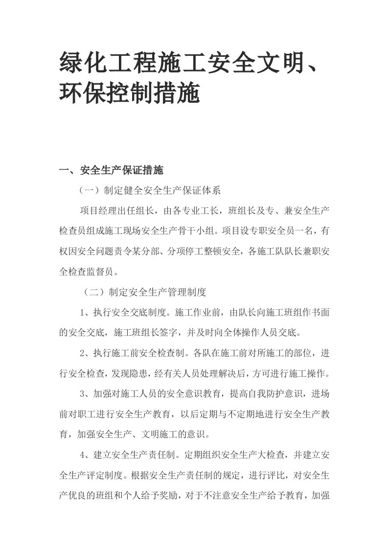 园林绿化工程安全生产管理制度