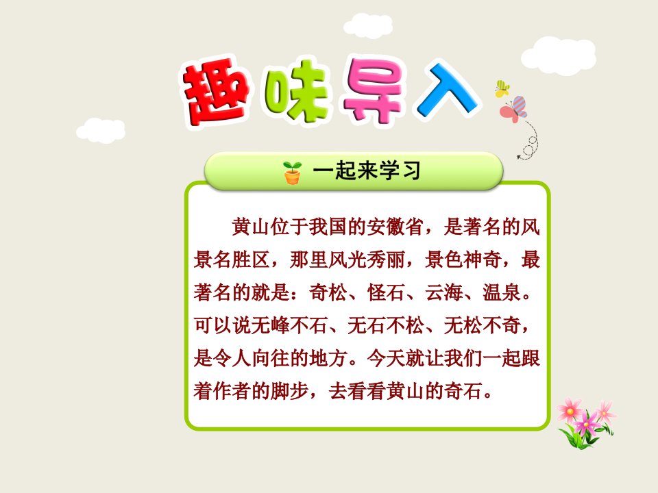 部编本语文二年级上册黄山奇石第一课时课件