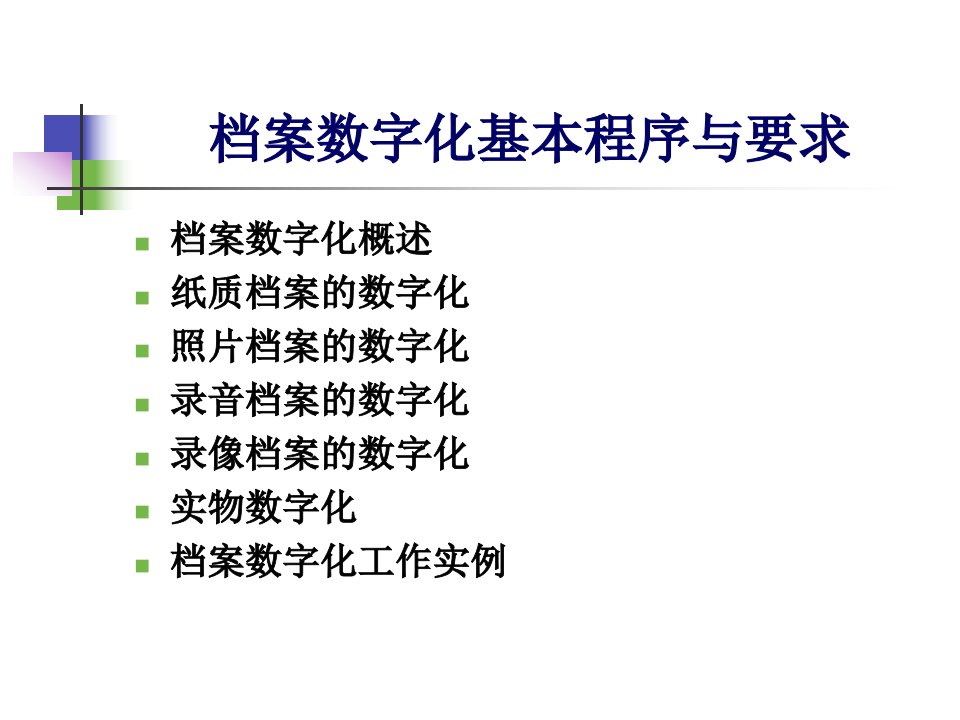 档案数字化