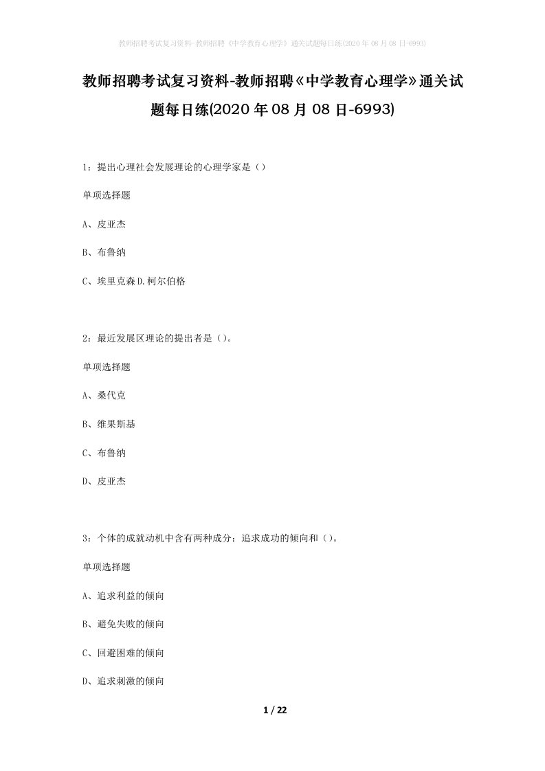 教师招聘考试复习资料-教师招聘中学教育心理学通关试题每日练2020年08月08日-6993