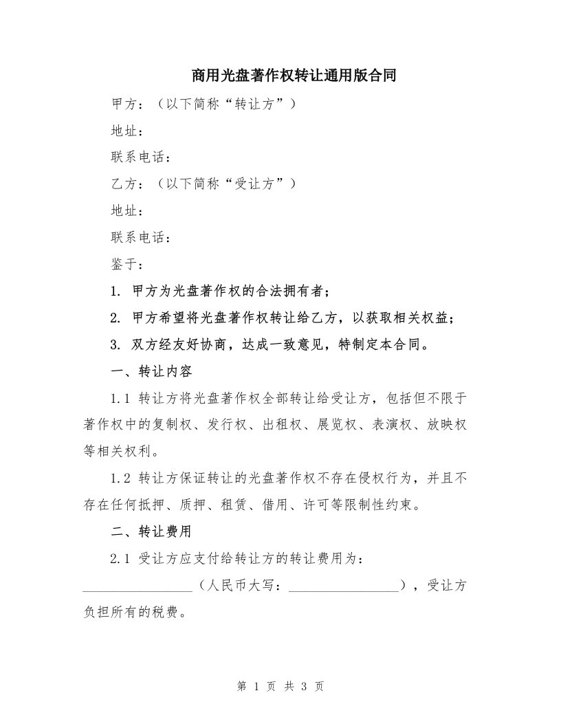 商用光盘著作权转让通用版合同