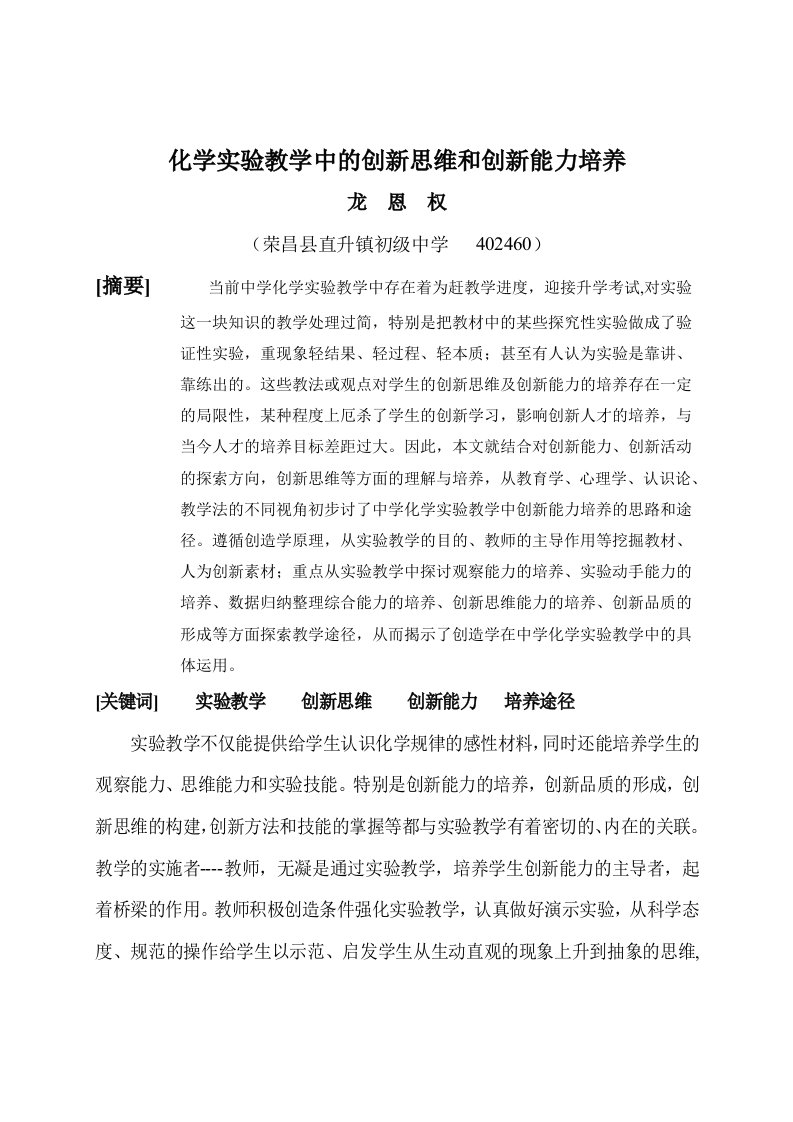 化学实验教学中的创新思维与创新能力培养