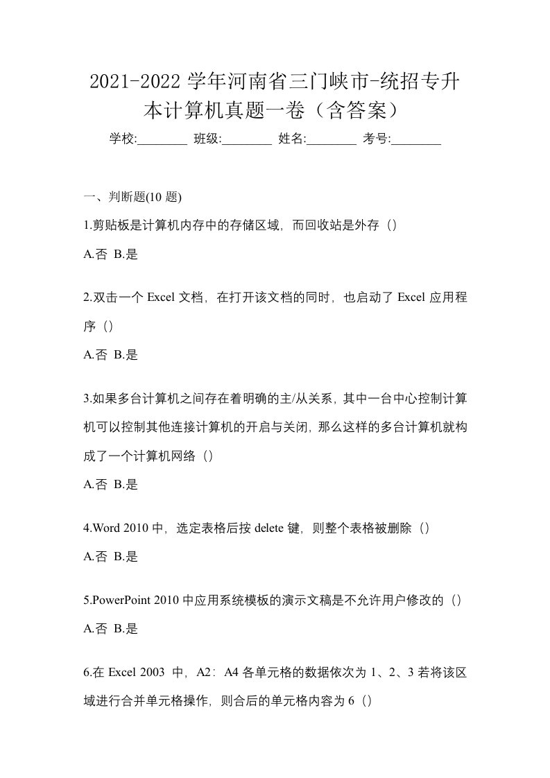 2021-2022学年河南省三门峡市-统招专升本计算机真题一卷含答案