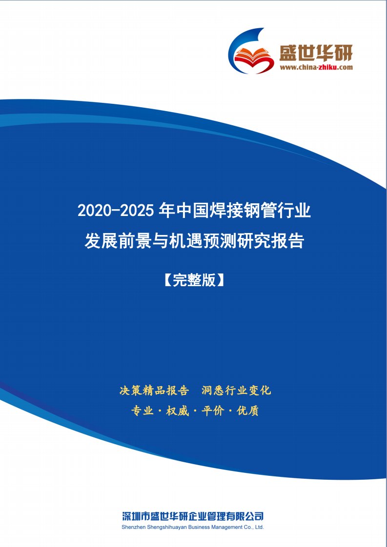 【完整版】2020-2025年中国焊接钢管行业发展前景与机遇预测研究报告