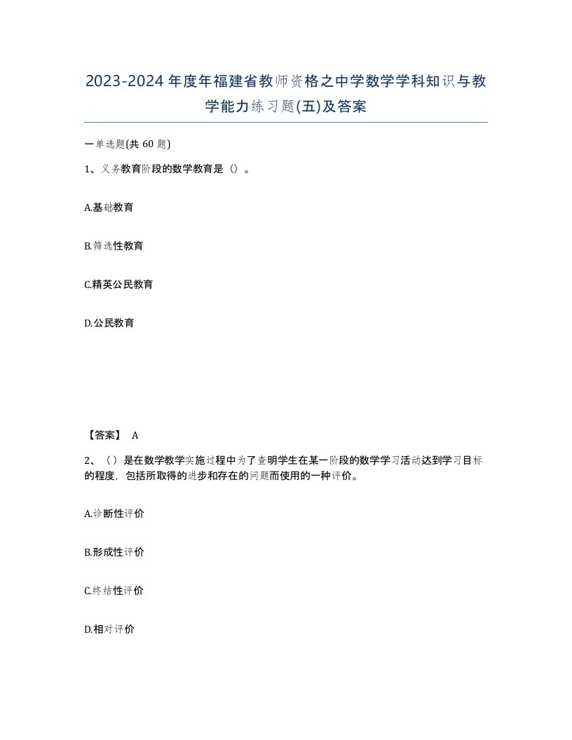 2023-2024年度年福建省教师资格之中学数学学科知识与教学能力练习题五及答案