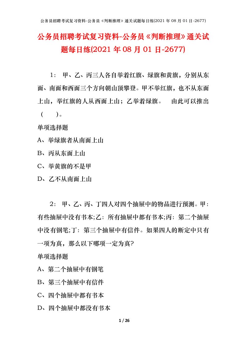 公务员招聘考试复习资料-公务员判断推理通关试题每日练2021年08月01日-2677