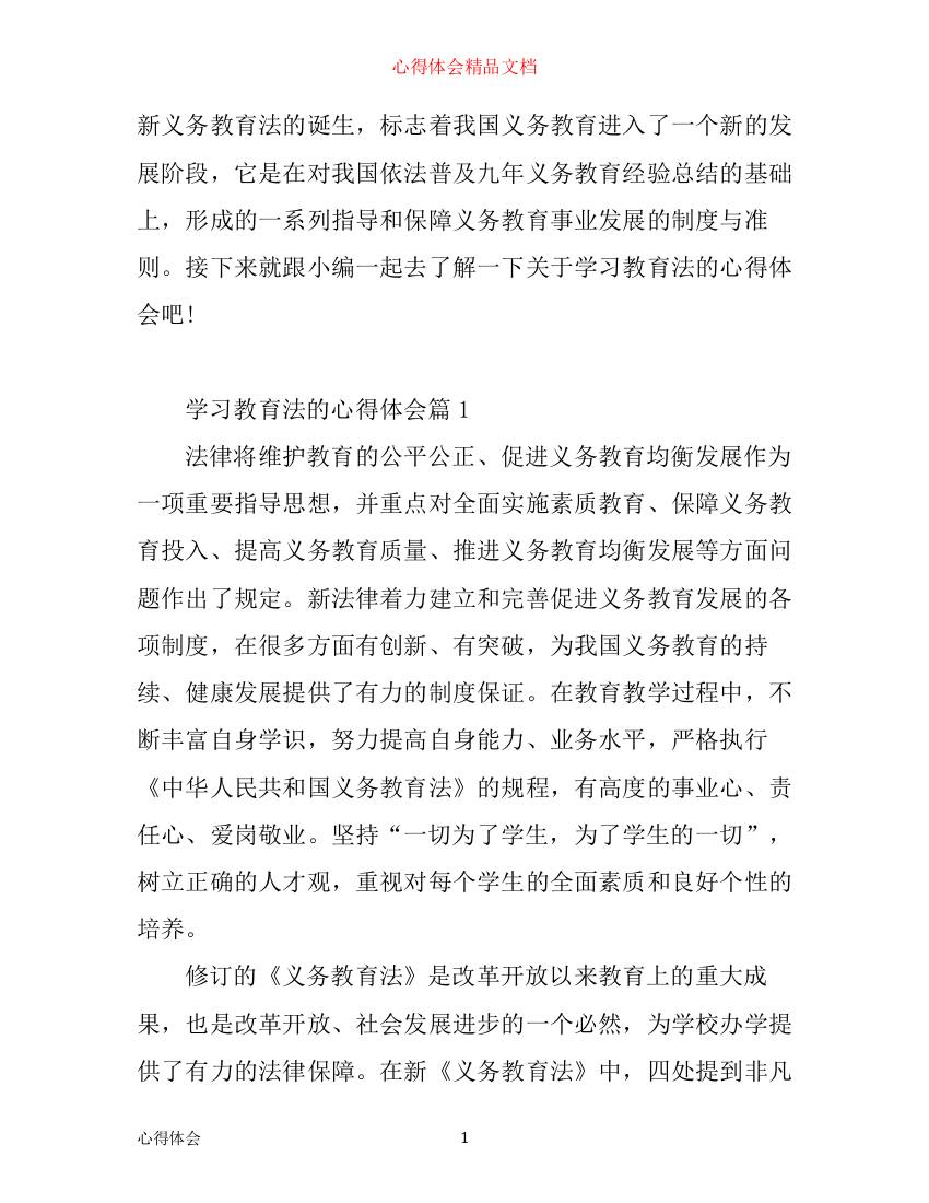 学习教育法的心得体会