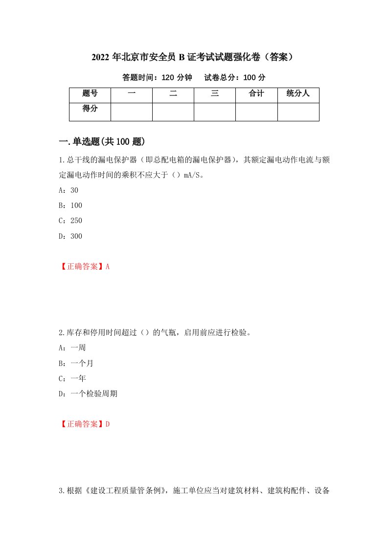 2022年北京市安全员B证考试试题强化卷答案第5版