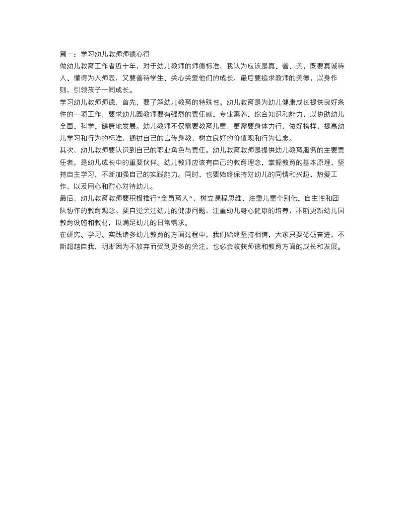 幼儿教师师德学习心得范文3篇