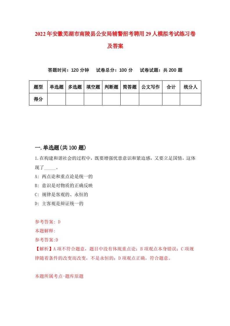 2022年安徽芜湖市南陵县公安局辅警招考聘用29人模拟考试练习卷及答案第3套