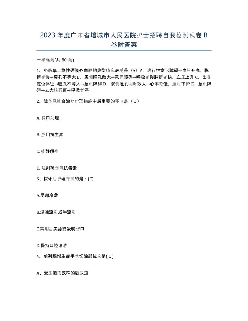 2023年度广东省增城市人民医院护士招聘自我检测试卷B卷附答案