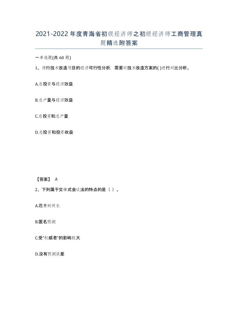 2021-2022年度青海省初级经济师之初级经济师工商管理真题附答案