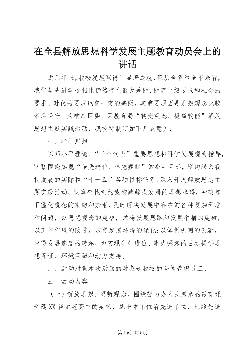 在全县解放思想科学发展主题教育动员会上的讲话