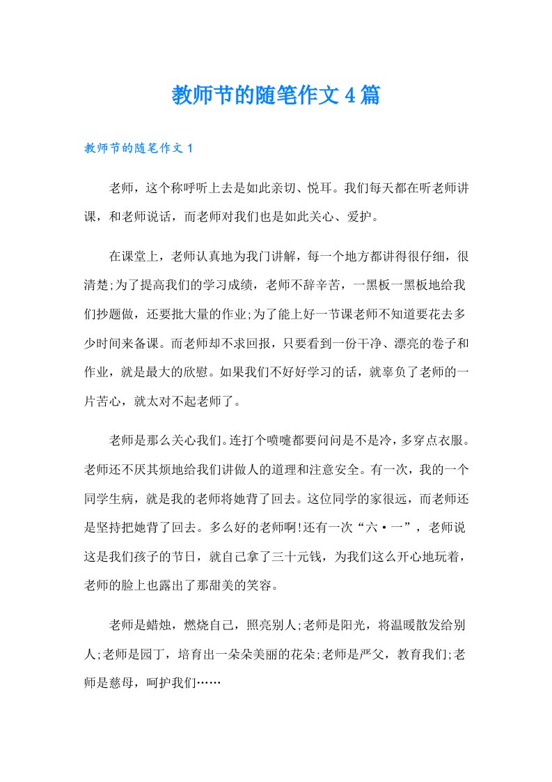 教师节的随笔作文4篇